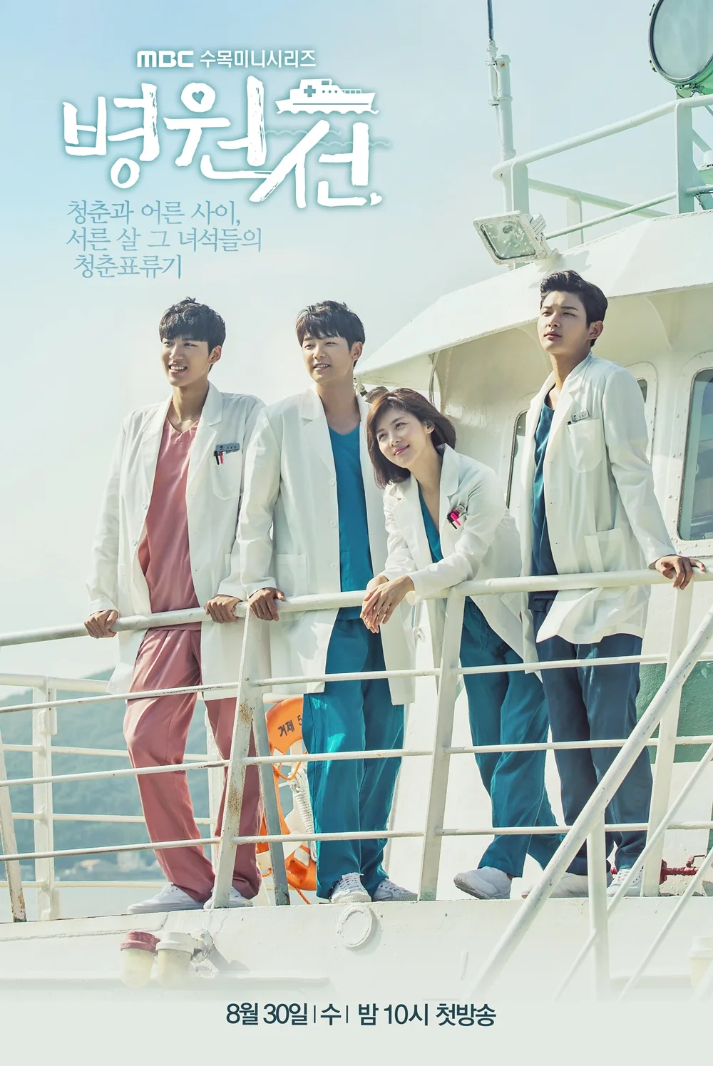 Promotional image for the drama Hospital Ship
