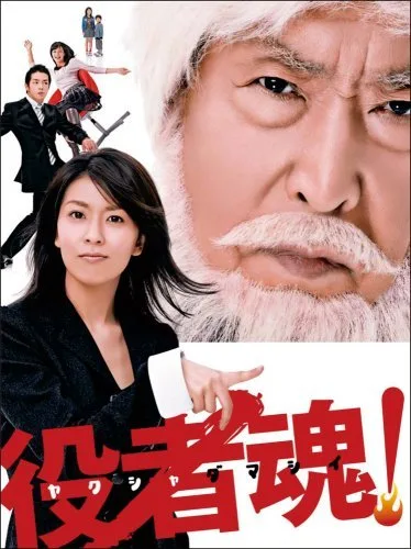 Promotional poster for the drama Yakusha Damashii!
