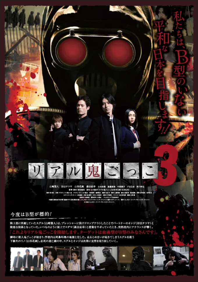 Promotional poster for Riaru Onigokko 3