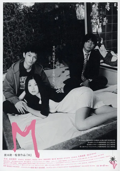 Poster for the 2007 Japanese film M