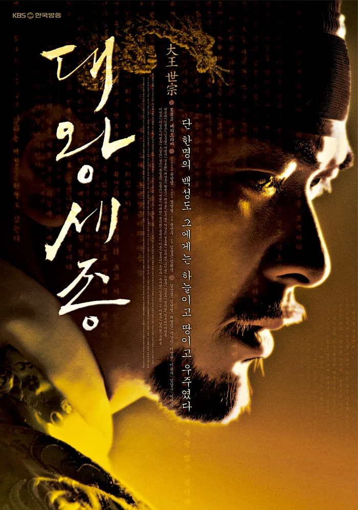 Promotional poster for the drama King Sejong the Great