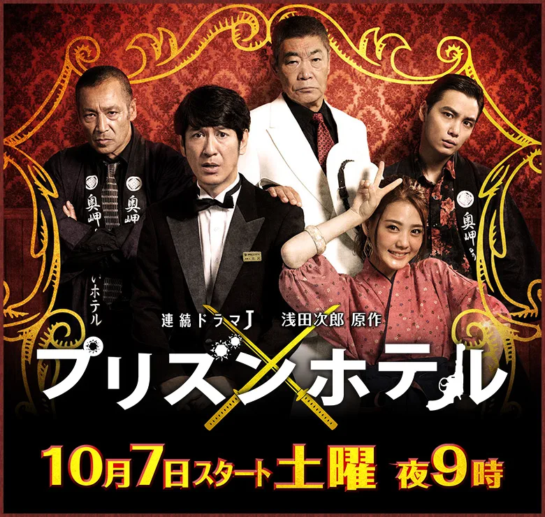 Promotional image for the 2017 drama Prison Hotel