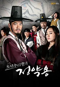 Promotional poster for Joseon Mystery Detective: Jeong Yak-yong