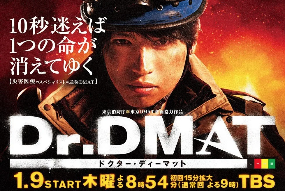 Promotional image for the drama Dr. DMAT