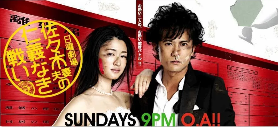 Promotional image for the drama Sasaki Fusai no Jingi Naki Tatakai
