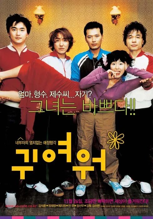Promotional poster for the film So Cute
