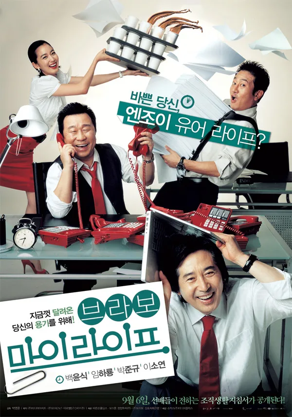 Promotional poster for the film Bravo My Life
