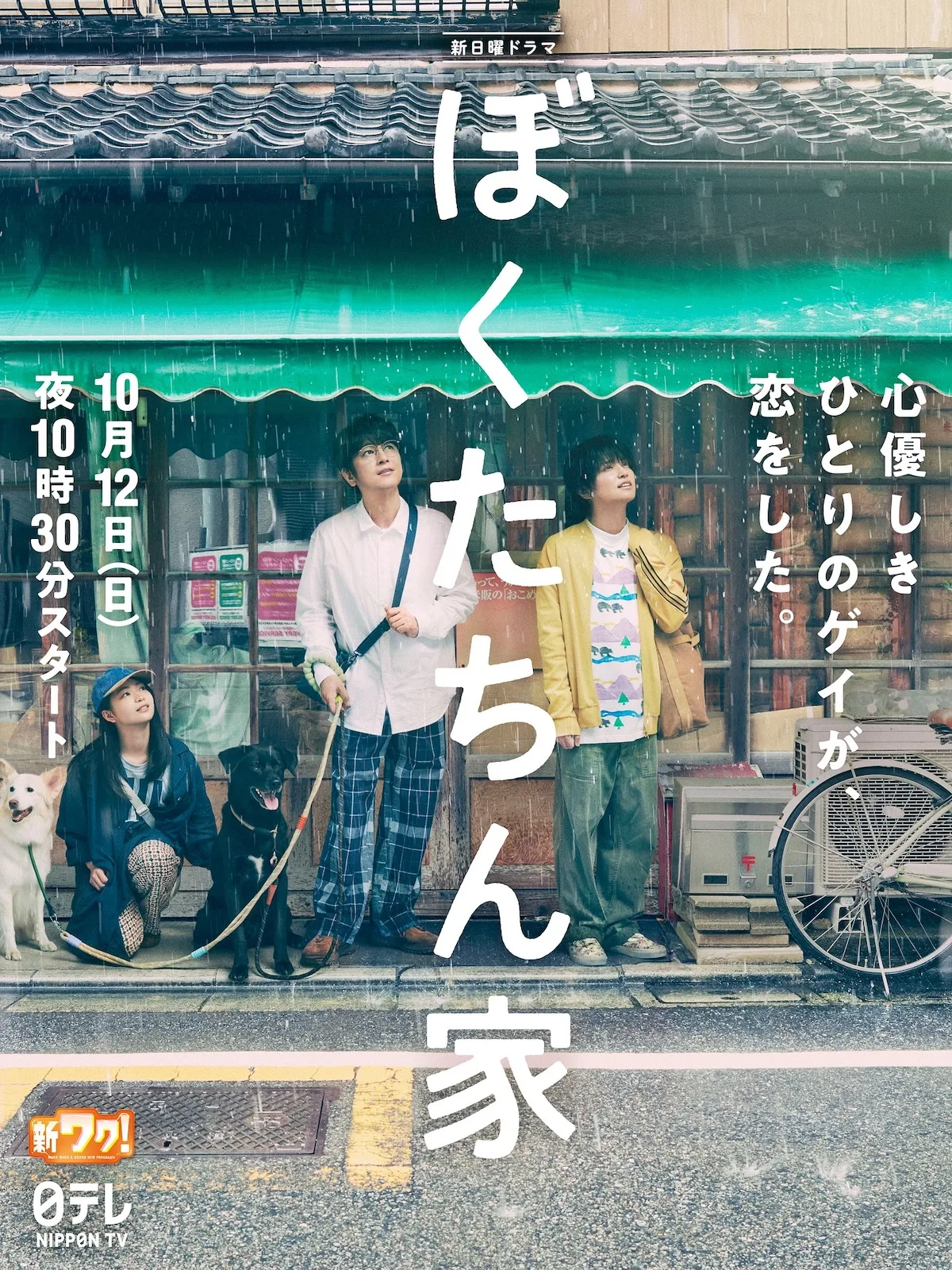 Promotional poster for Bokutachin Chi