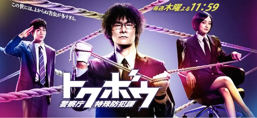Promotional image for Tokubou: Keisatsucho Tokushu Bohanka