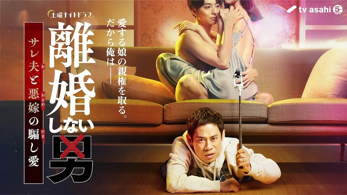 Promotional poster for Rikon Shinai Otoko